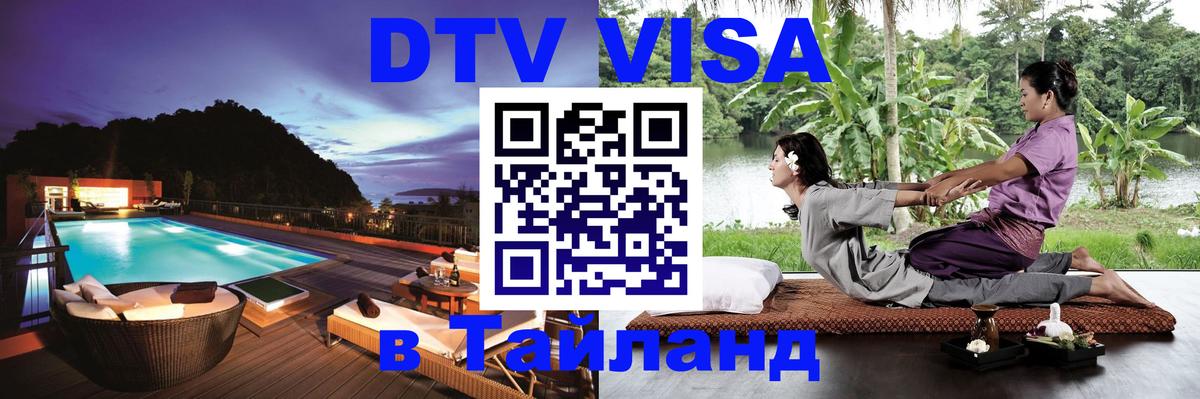 DTV Visa Тайланд купить 