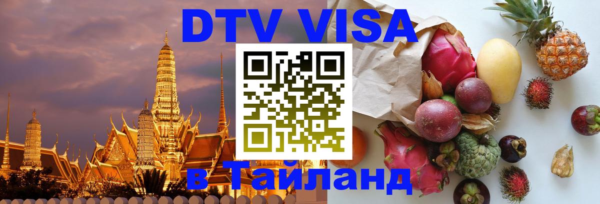DTV Visa Thailand — прайс и условия, виза без дополнительных документов - Улан-Удэ 
