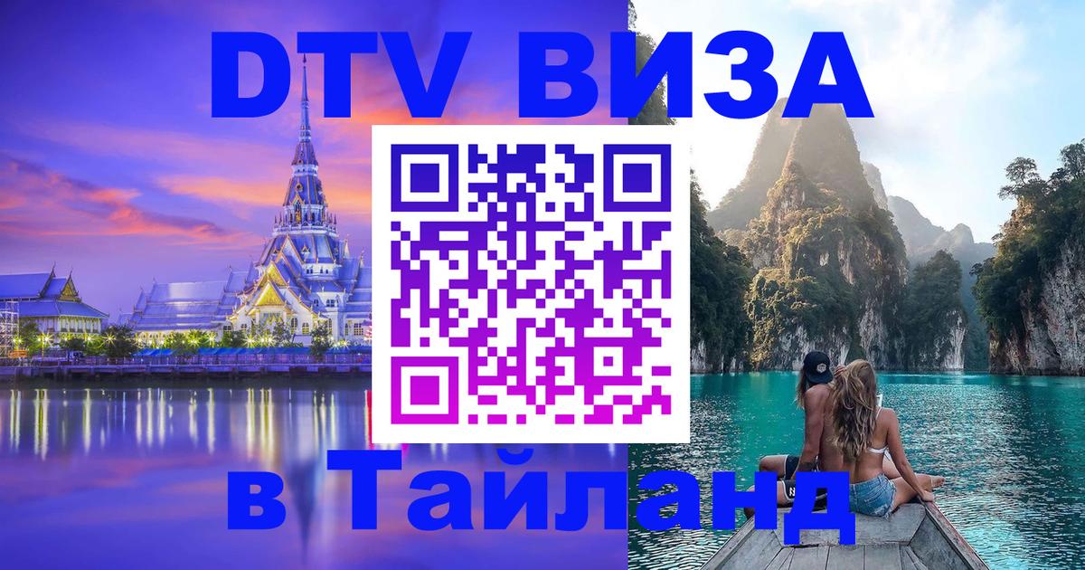 Купить DTV визу в Таиланд Улан-Удэ 