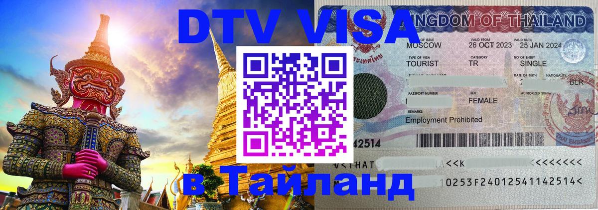 DTV Visa Thailand — прайс и условия, виза без дополнительных документов - 07.12.2025 
